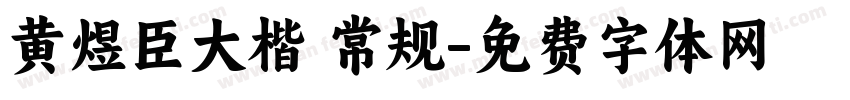 黄煜臣大楷 常规字体转换
